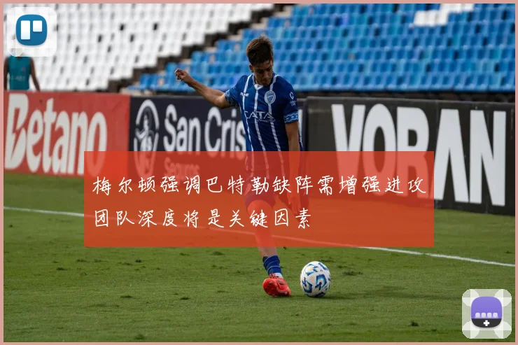 梅尔顿强调巴特勒缺阵需增强进攻团队深度将是关键因素