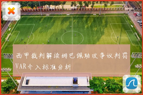 西甲裁判解读姆巴佩助攻争议判罚VAR介入标准分析
