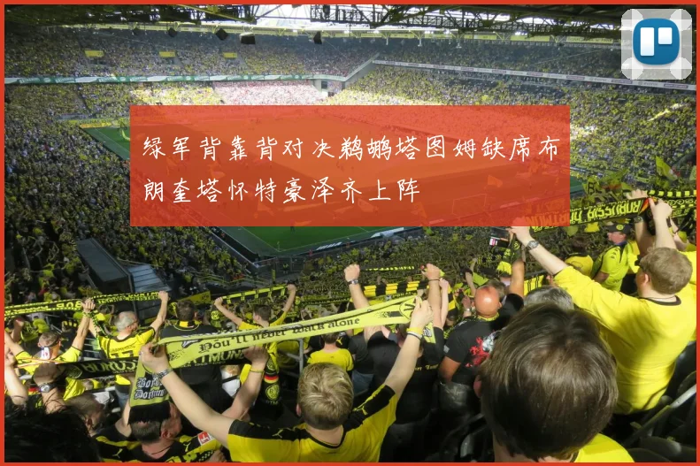 绿军背靠背对决鹈鹕塔图姆缺席布朗奎塔怀特豪泽齐上阵