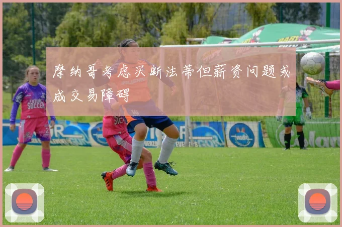 摩纳哥考虑买断法蒂但薪资问题或成交易障碍