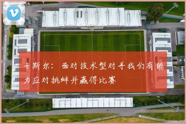 卡斯尔：面对技术型对手我们有能力应对挑衅并赢得比赛