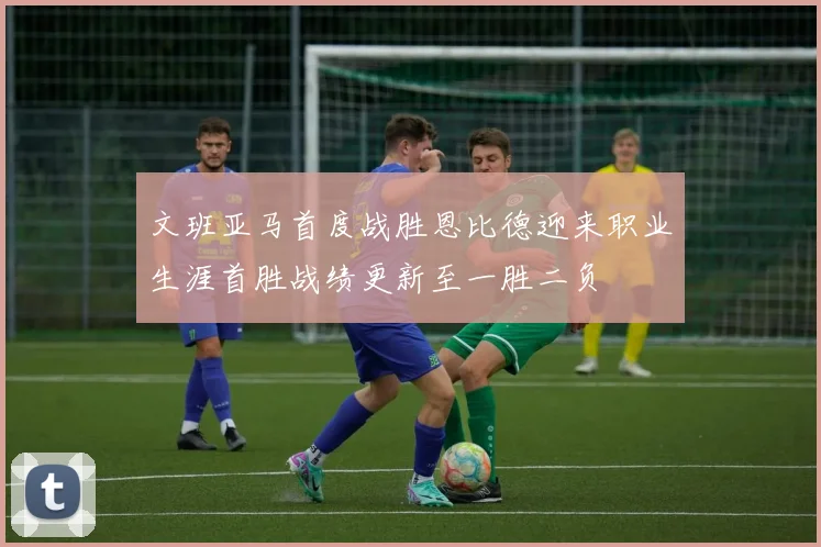 文班亚马首度战胜恩比德迎来职业生涯首胜战绩更新至一胜二负