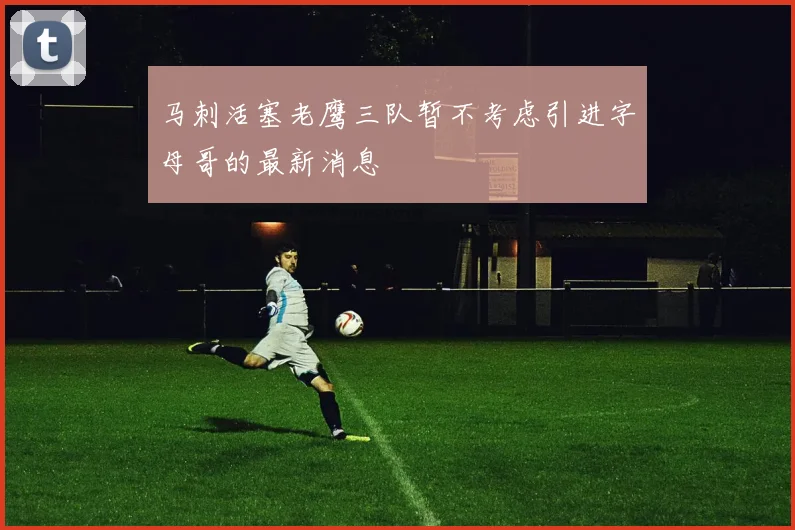 马刺活塞老鹰三队暂不考虑引进字母哥的最新消息