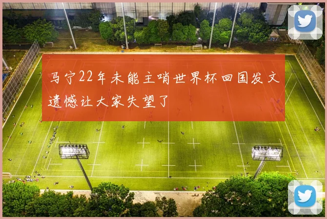 马宁22年未能主哨世界杯回国发文遗憾让大家失望了