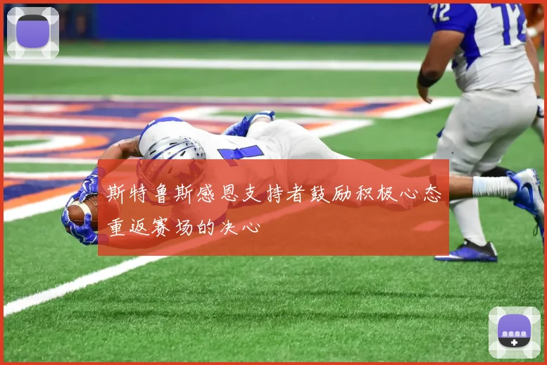 斯特鲁斯感恩支持者鼓励积极心态重返赛场的决心