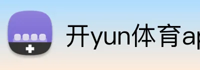 开yun体育app入口登录 logo