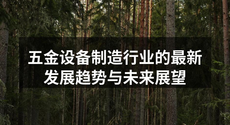 五金设备制造行业的最新发展趋势与未来展望